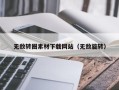 聊城无敌转圈素材下载网站（无敌旋转）